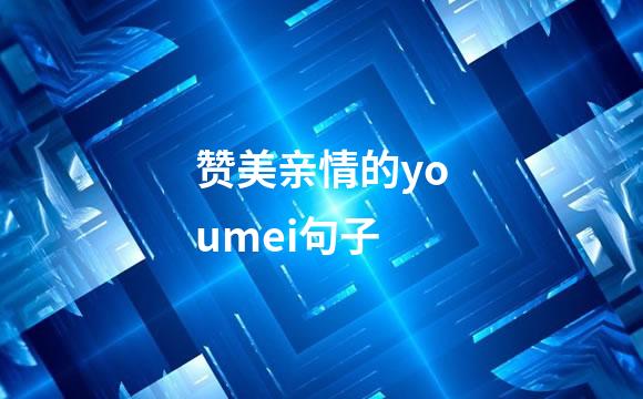 赞美亲情的youmei句子