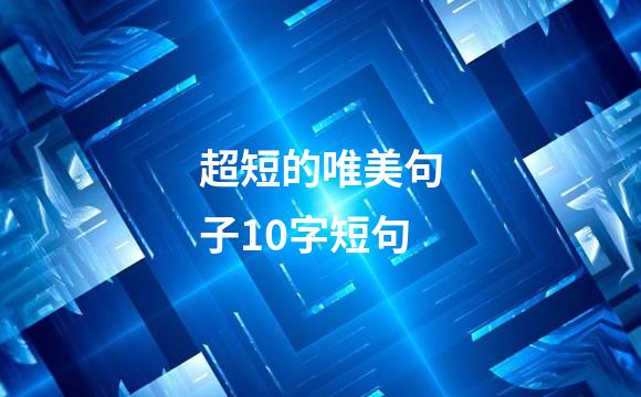 超短的唯美句子10字短句