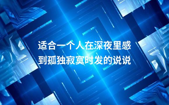 适合一个人在深夜里感到孤独寂寞时发的说说