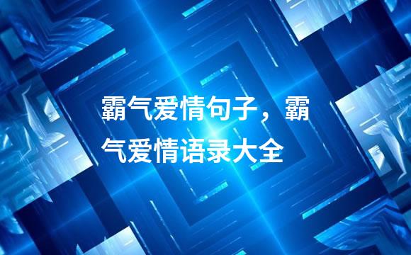 霸气爱情句子，霸气爱情语录大全