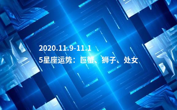 2020.11.9-11.15星座运势：巨蟹、狮子、处女