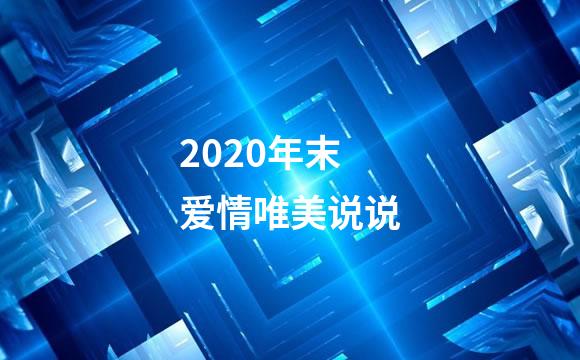 2020年末爱情唯美说说