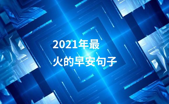 2021年最火的早安句子