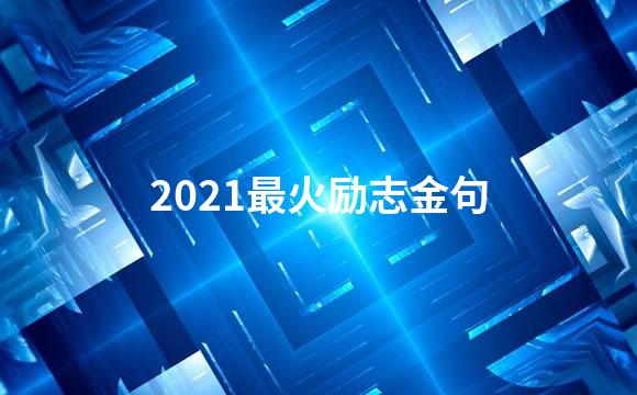 2021最火励志金句