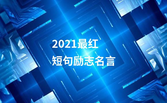 2021最红短句励志名言
