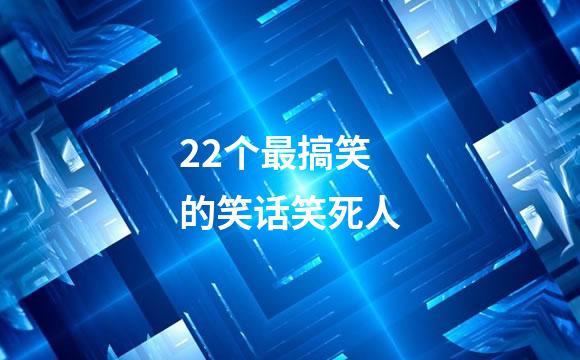 22个最搞笑的笑话笑死人
