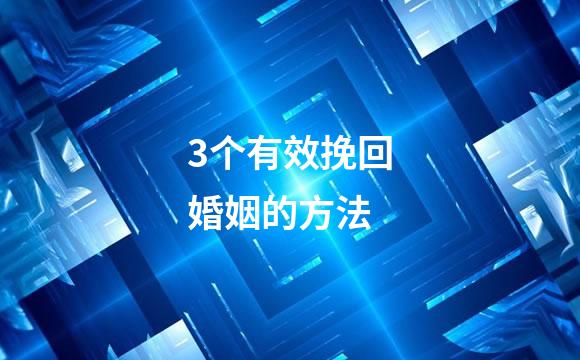 3个有效挽回婚姻的方法