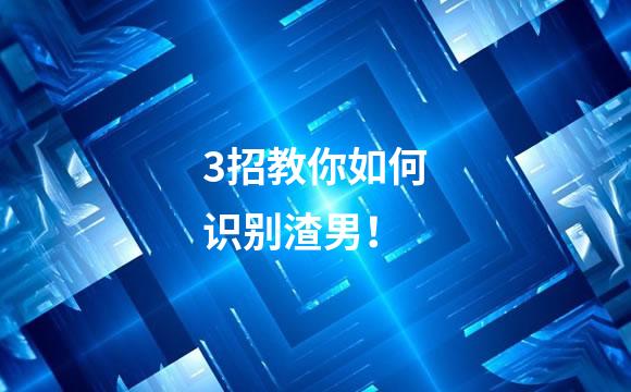 3招教你如何识别渣男！