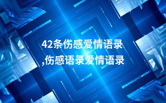 42条伤感爱情语录,伤感语录爱情语录