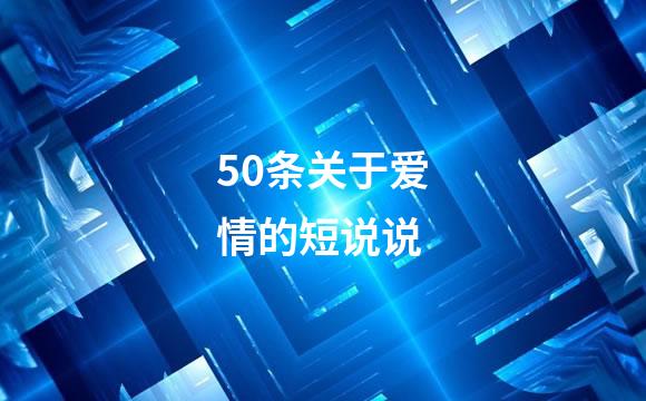 50条关于爱情的短说说