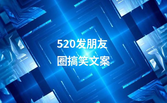 520发朋友圈搞笑文案