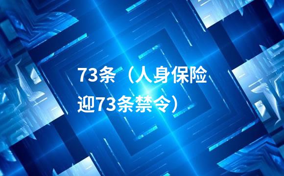 73条（人身保险迎73条禁令）