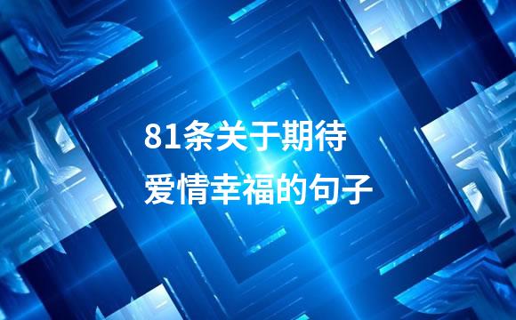 81条关于期待爱情幸福的句子