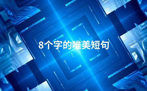 8个字的唯美短句