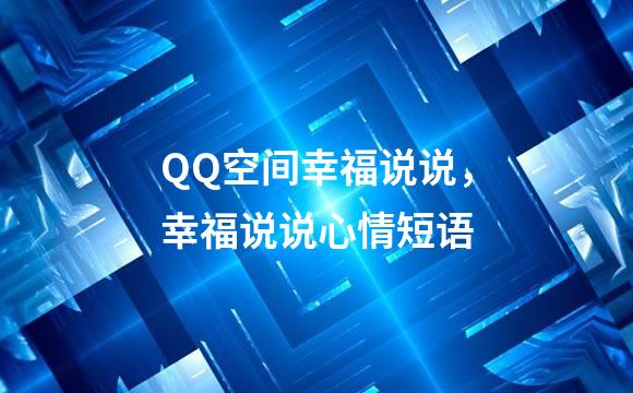 QQ空间幸福说说，幸福说说心情短语
