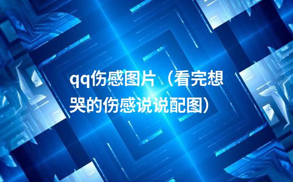 qq伤感图片（看完想哭的伤感说说配图）