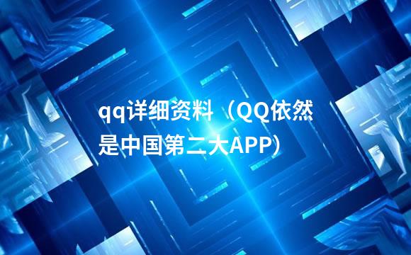 qq详细资料（QQ依然是中国第二大APP）