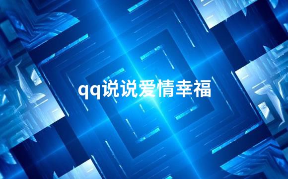 qq说说爱情幸福