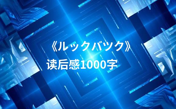 《ルックバツク》读后感1000字