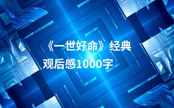 《一世好命》经典观后感1000字