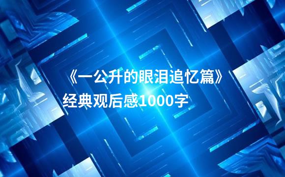 《一公升的眼泪追忆篇》经典观后感1000字
