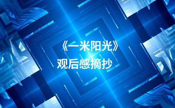 《一米阳光》观后感摘抄