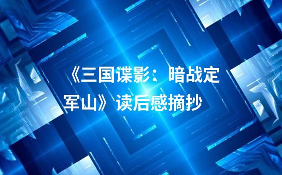 《三国谍影：暗战定军山》读后感摘抄