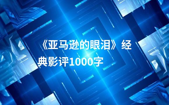 《亚马逊的眼泪》经典影评1000字