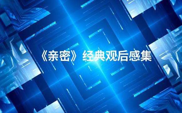 《亲密》经典观后感集