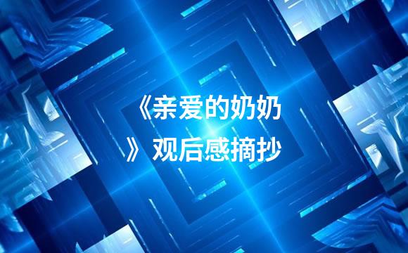 《亲爱的奶奶》观后感摘抄