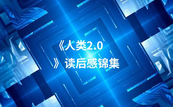 《人类2.0》读后感锦集