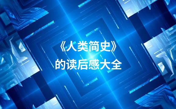 《人类简史》的读后感大全