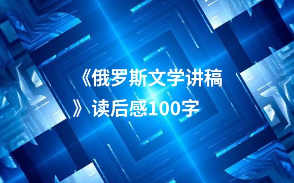 《俄罗斯文学讲稿》读后感100字