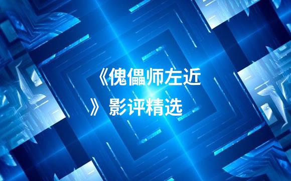 《傀儡师左近》影评精选
