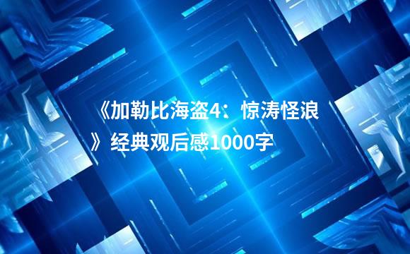 《加勒比海盗4：惊涛怪浪》经典观后感1000字