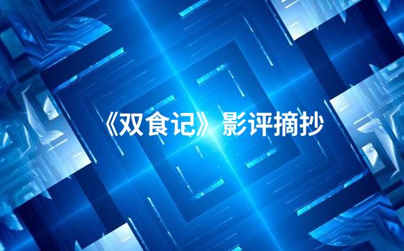 《双食记》影评摘抄