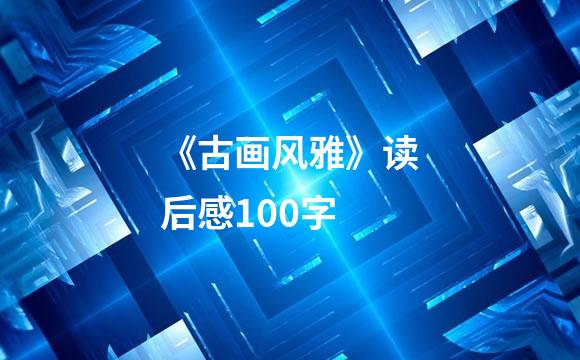 《古画风雅》读后感100字
