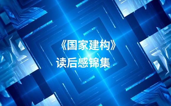 《国家建构》读后感锦集