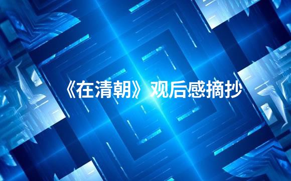 《在清朝》观后感摘抄