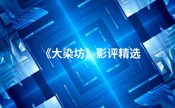 《大染坊》影评精选