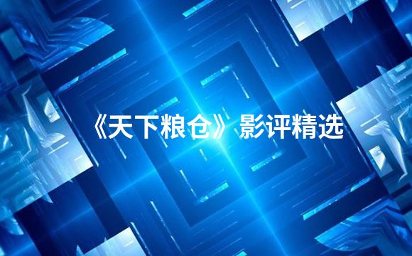 《天下粮仓》影评精选