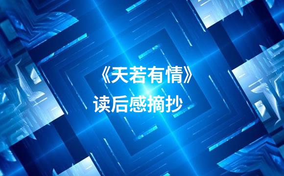 《天若有情》读后感摘抄