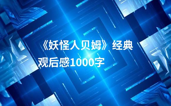 《妖怪人贝姆》经典观后感1000字