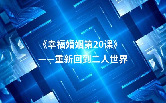 《幸福婚姻第20课》——重新回到二人世界