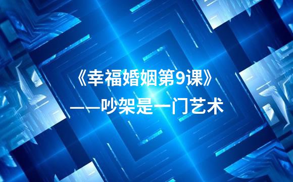《幸福婚姻第9课》——吵架是一门艺术