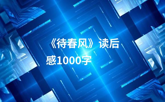 《待春风》读后感1000字