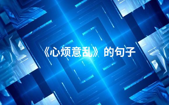 《心烦意乱》的句子
