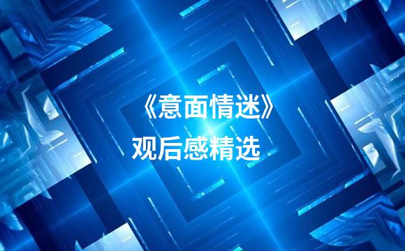 《意面情迷》观后感精选