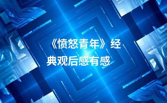 《愤怒青年》经典观后感有感