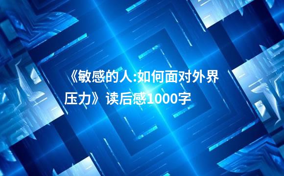 《敏感的人:如何面对外界压力》读后感1000字